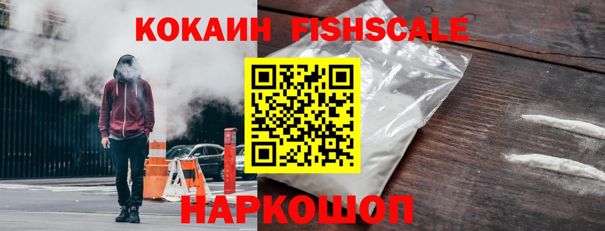 КОКАИН FishScale Нурлат