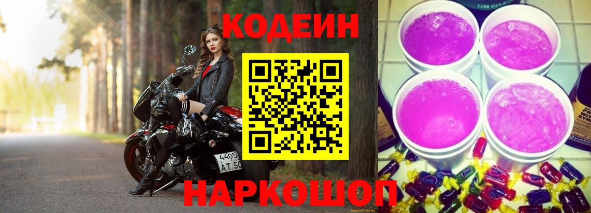 купить наркотики цена  Кодеин Purple Drank  Нурлат  Вход с VPN  Кодеиновый сироп Lean напиток Lean (лин) 
